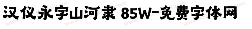 汉仪永字山河隶 85W字体转换